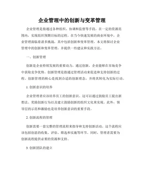 企业管理中的创新与变革管理