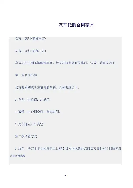 汽车代购合同范本