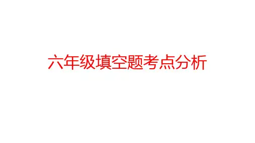 六年级数学试卷填空题分析