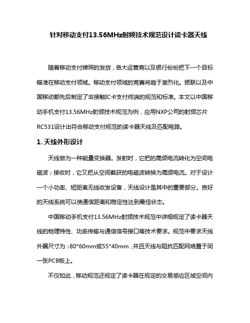 针对移动支付13.56MHz射频技术规范设计读卡器天线