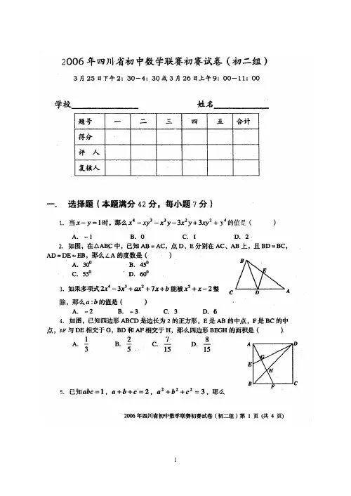 2006年全国初中数学联赛四川省初赛试卷(初二组,含答案)