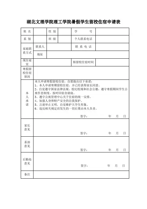 暑假学生留校住宿申请表