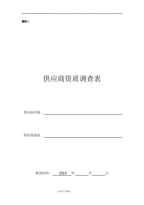 供应商资质调查表