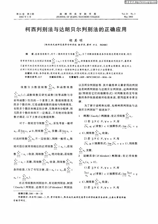 柯西判别法与达朗贝尔判别法的正确应用