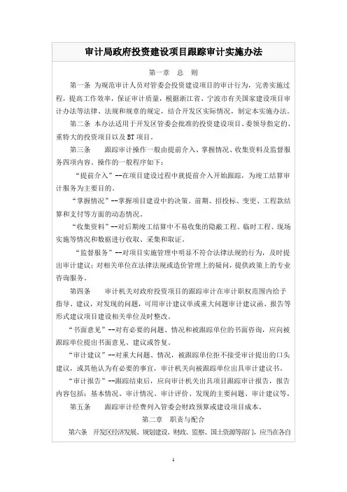 (项目管理)政府投资建设项目跟踪审计操作规程