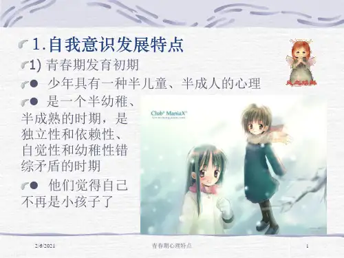 青春期心理特点培训课件