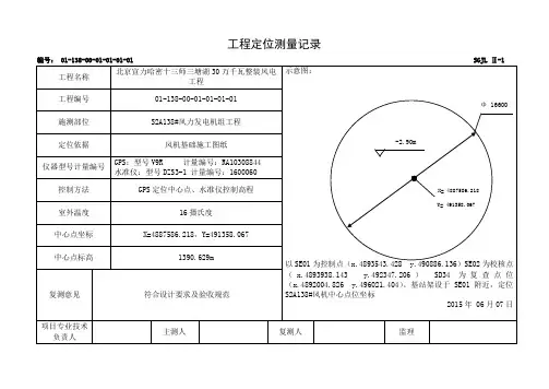 00 定位放线测量记录要点
