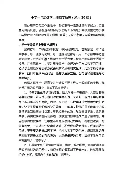 小学一年级数学上册教学反思（通用20篇）