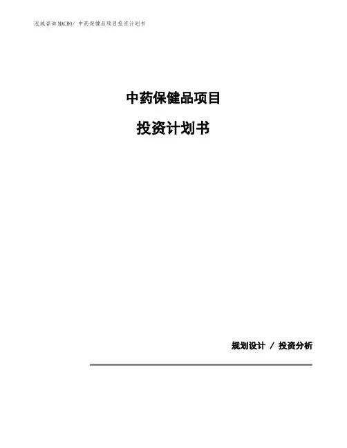 中药保健品项目投资计划书