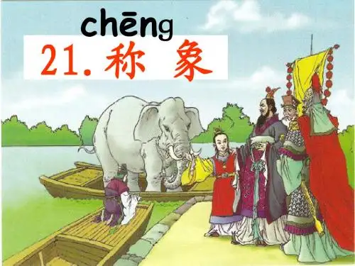 21.称象课件