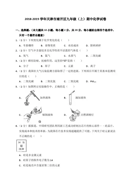 2018-2019学年天津市南开区九年级(上)期中化学试卷(解析版)