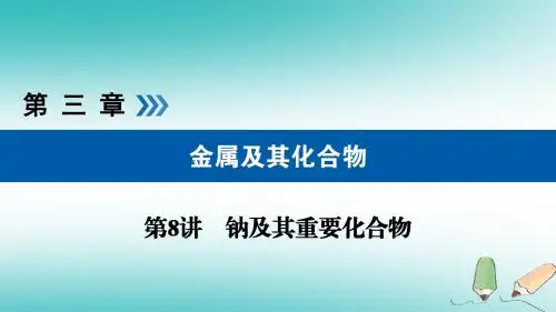 (全国通用版)2019版高考化学大一轮复习第8讲钠及其重要化合物考点3碱金属元素焰色反应优选课件
