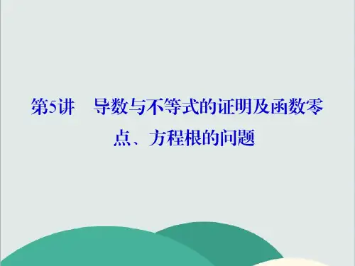 (vip免费)导数与不等式的证明及函数方程根的问题