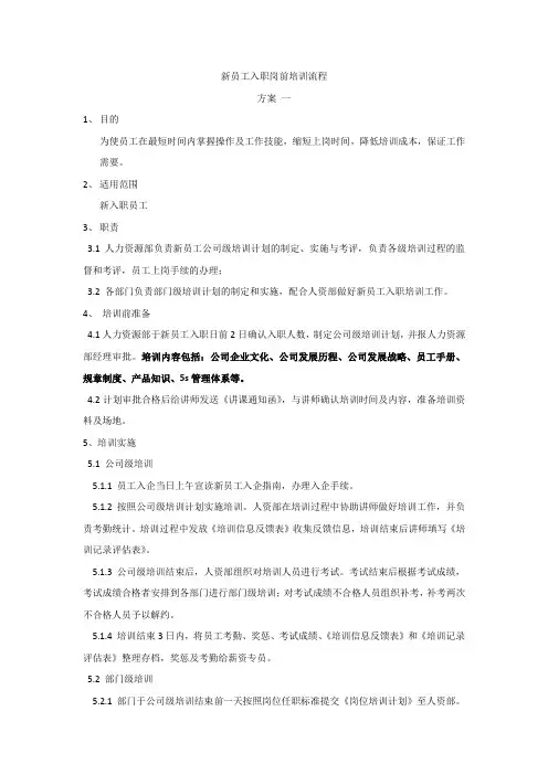 新员工入职岗前培训流程