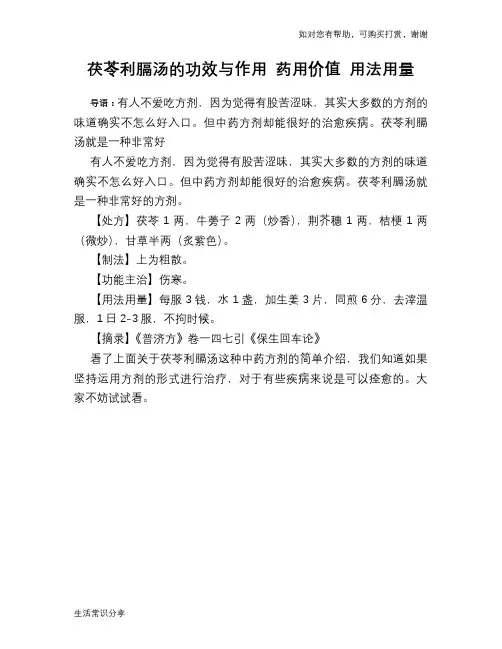茯苓利膈汤的功效与作用 药用价值 用法用量