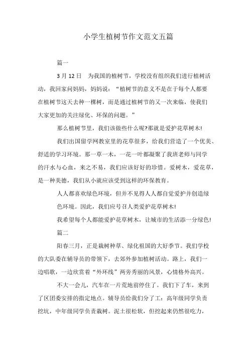 小学生植树节作文范文五篇