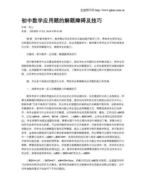 初中数学应用题的解题障碍及技巧