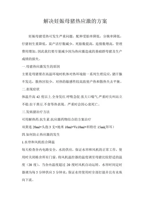 妊娠母猪热应激的解决方案