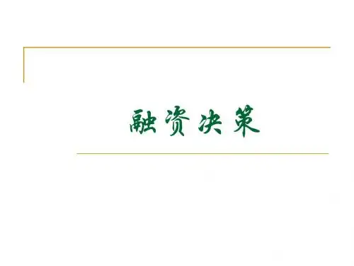 融资决策