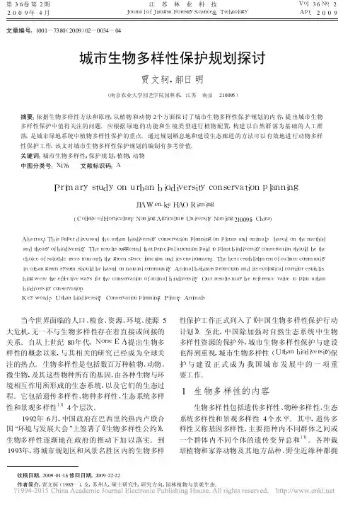 城市生物多样性保护规划探讨_贾文轲