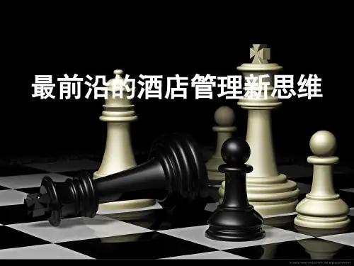 最前沿的酒店管理新思维