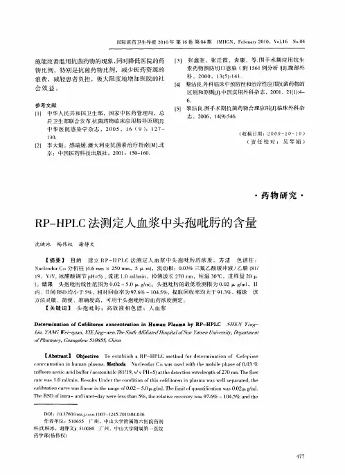 RP-HPLC法测定人血浆中头孢吡肟的含量