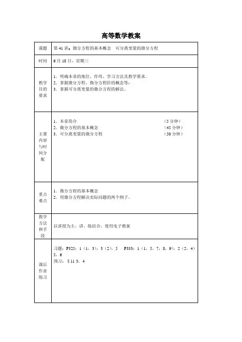 微分方程的基本概念  可分离变量的微分方程教案