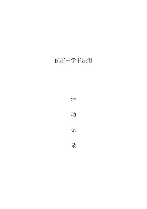 乡村少年宫书法兴趣小组记录