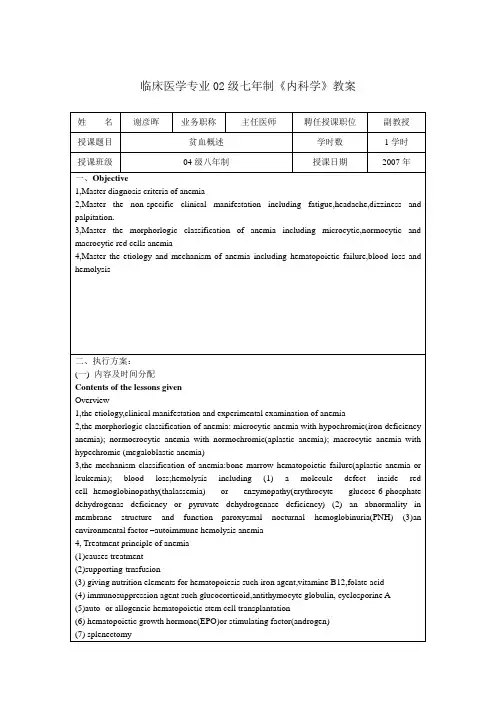 临床医学专业02级七年制《内科学》教案