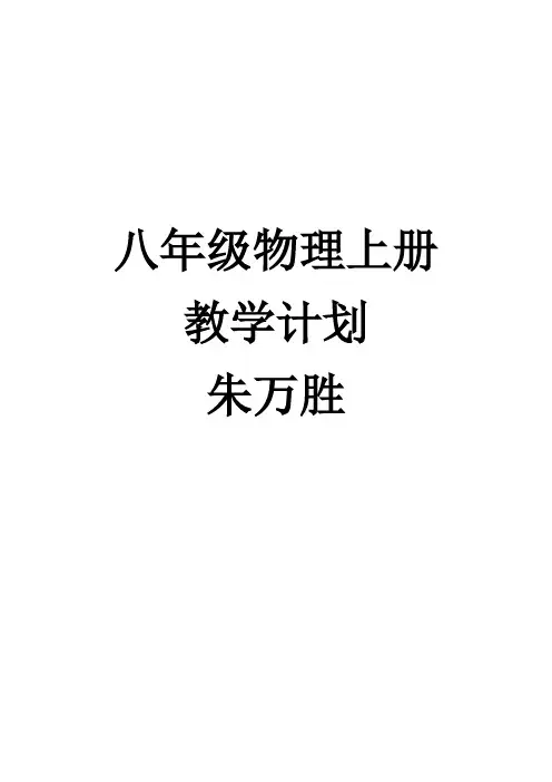 八年级上册物理教学计划