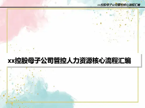 xx母子公司管控人力资源核心流程汇编