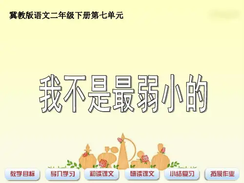 冀教版二年级语文下册 我不是最弱小的 PPT课件