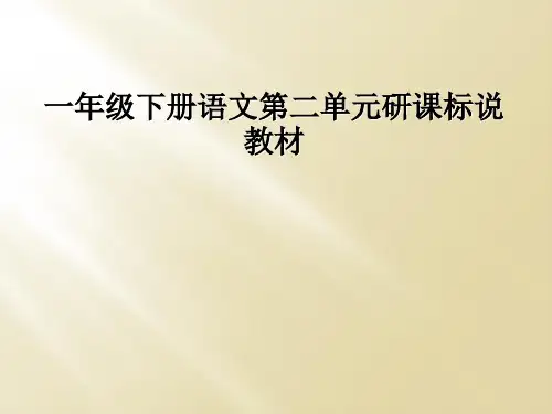 一年级下册语文第二单元研课标说教材