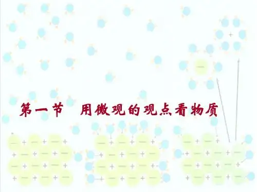 《用微观的观点看物质》ppt课件