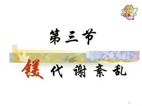 镁代谢紊乱