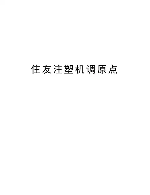 住友注塑机调原点教学教材