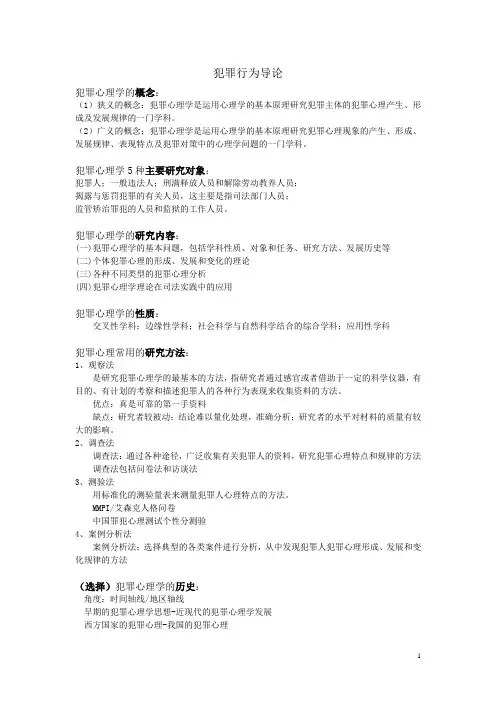 《犯罪心理学》笔记 考试重点