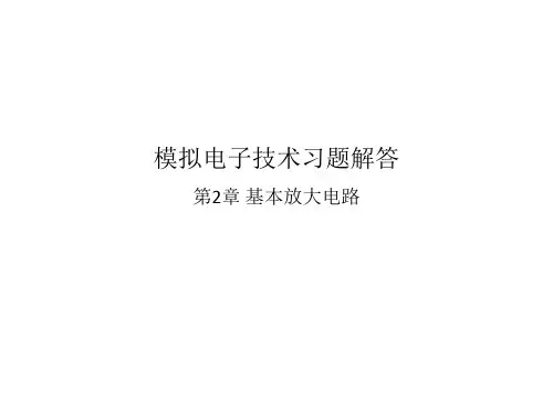 模拟电路2习题及解答