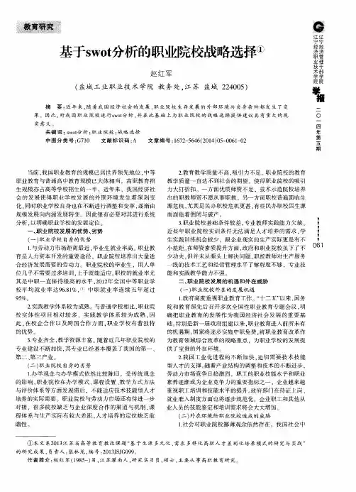 基于swot分析的职业院校战略选择