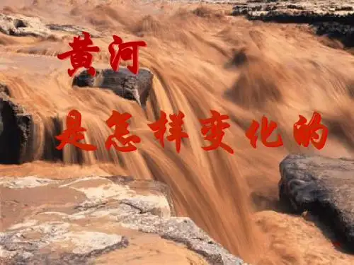 《黄河是怎样变化的》PPT课件