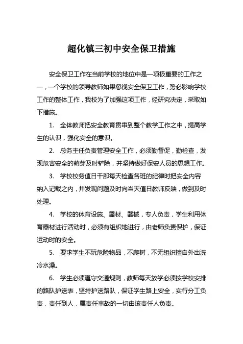学校安全保卫措施