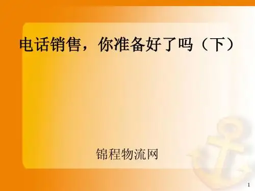 电话营销基本话术