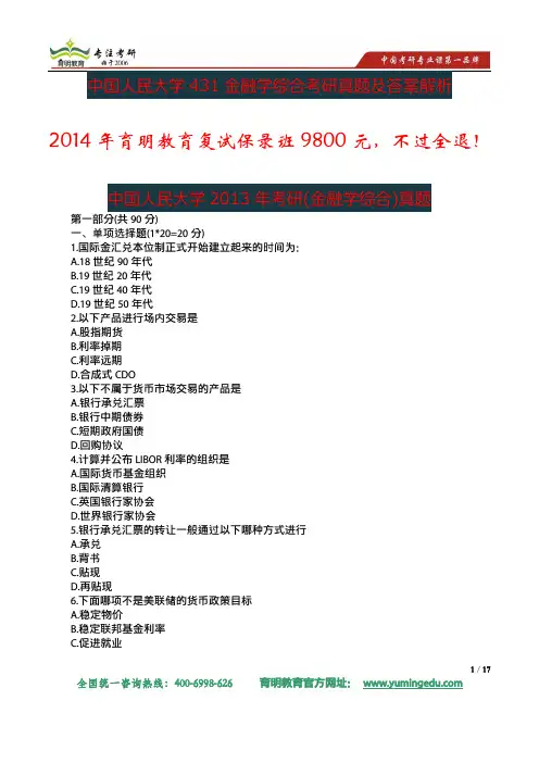 2013年中国人民大学财政金融学院431金融学综合考研真题及答案解析