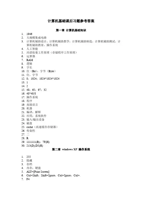 计算机基础课后习题参考答案