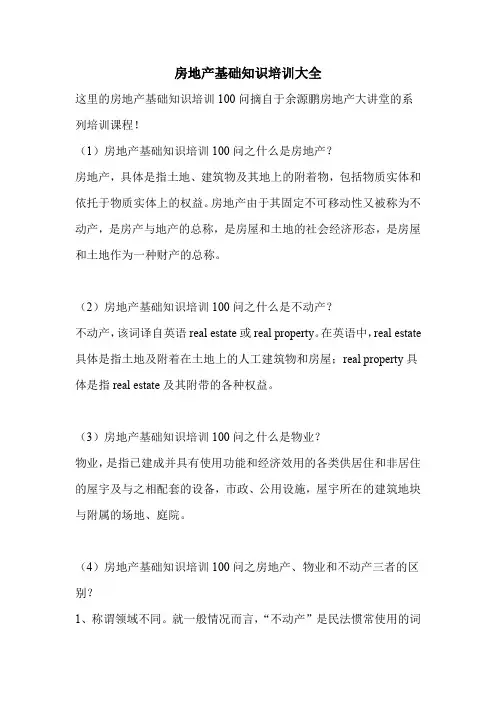 房地产基础知识培训大全