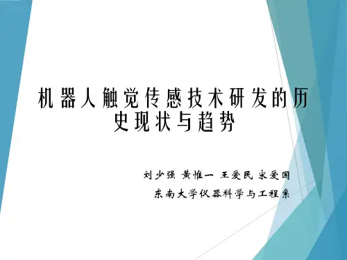 机器人触觉传感技术研发的历史现状与趋势