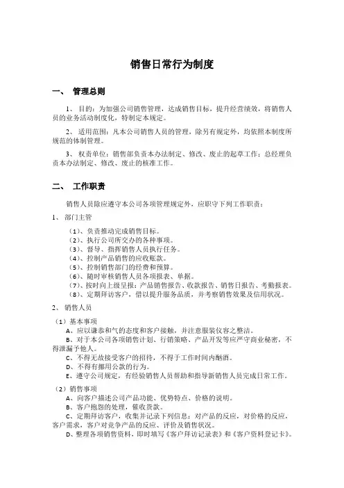 销售日常管理制度