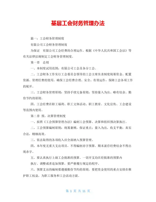 基层工会财务管理办法