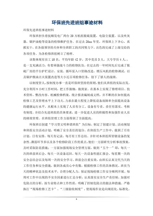 环保班先进班组事迹材料