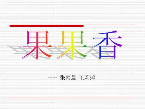 果果香创业项目